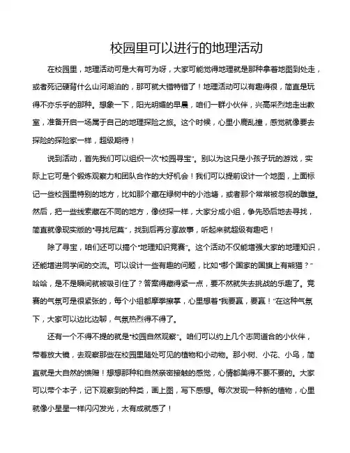 校园里可以进行的地理活动