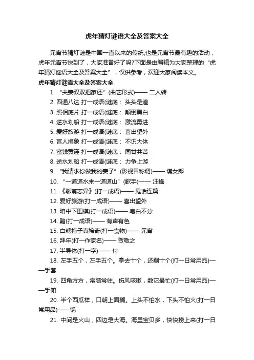 虎年猜灯谜语大全及答案大全