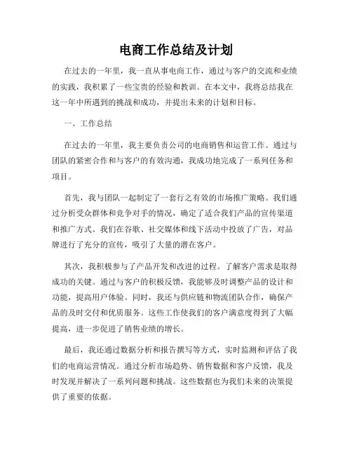 电商工作总结及计划