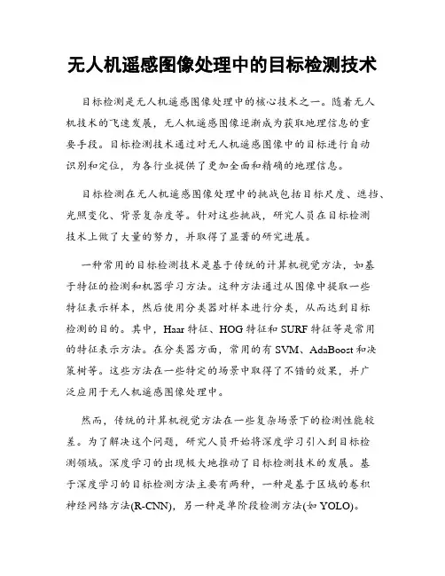 无人机遥感图像处理中的目标检测技术