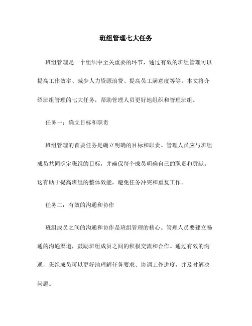班组管理七大任务-