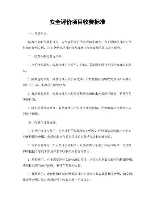 安全评价项目收费标准