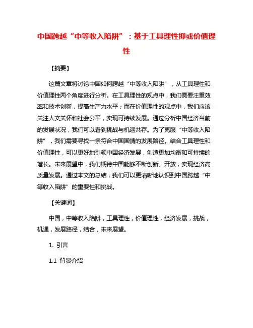 中国跨越“中等收入陷阱”：基于工具理性抑或价值理性