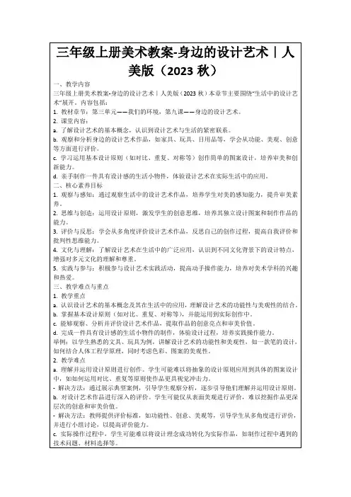 三年级上册美术教案-身边的设计艺术｜人美版(2023秋)