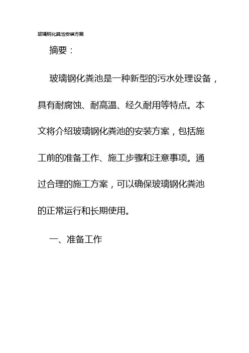 玻璃钢化粪池安装方案