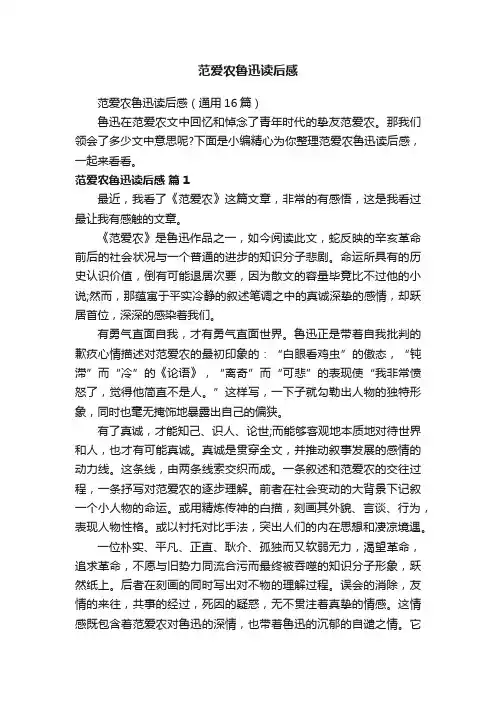 范爱农鲁迅读后感
