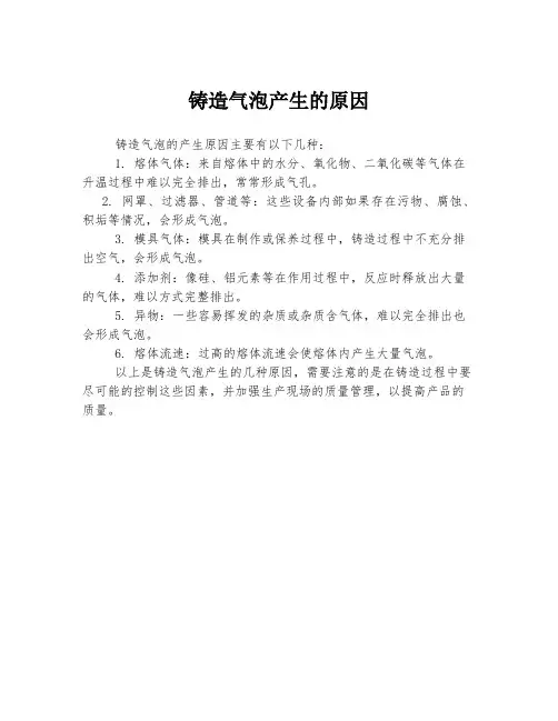 铸造气泡产生的原因