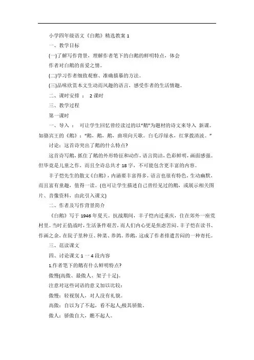 小学四年级语文《白鹅》精选教案