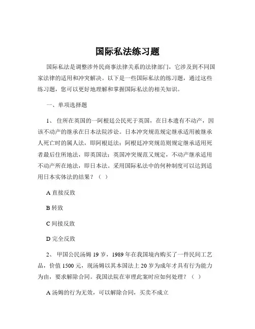 国际私法练习题