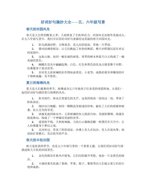 好词好句摘抄大全五六年级写景