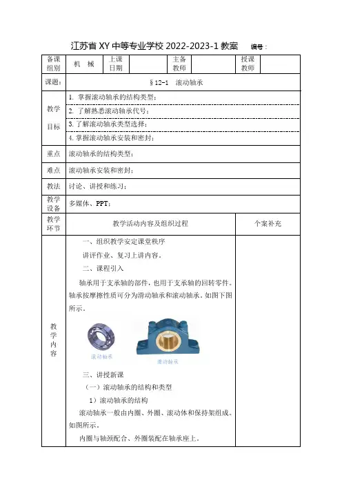 中职机械基础教案：滚动轴承