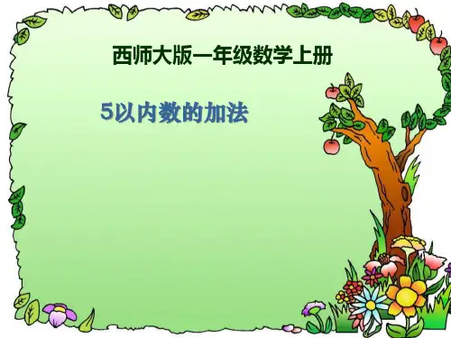 《5以内数的加法》10以内数的认识和加减法PPT课件