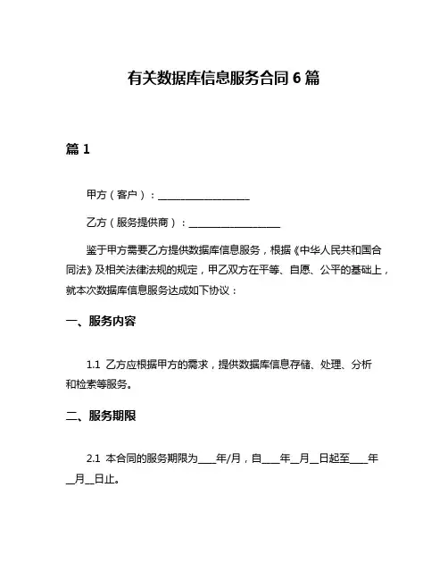 有关数据库信息服务合同6篇