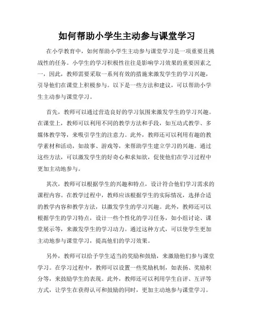 如何帮助小学生主动参与课堂学习