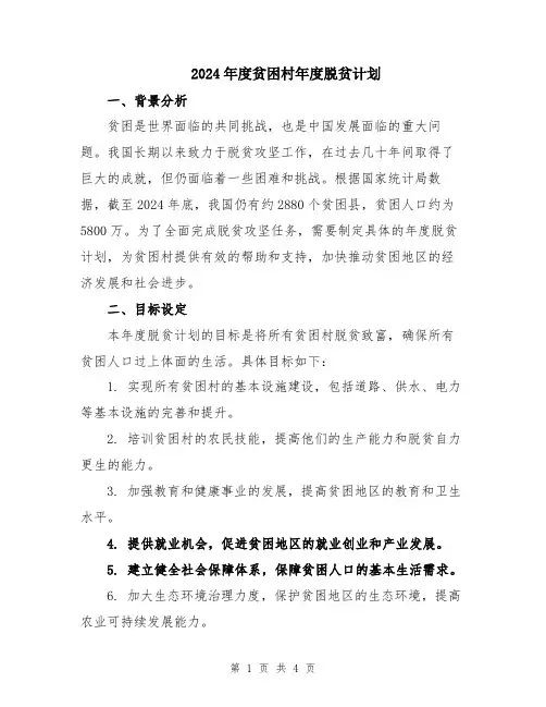 2024年度贫困村年度脱贫计划