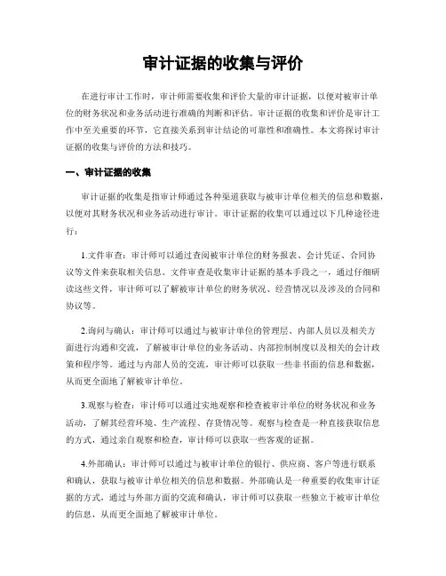 审计证据的收集与评价