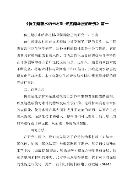 《仿生超疏水纳米材料-聚氨酯涂层的研究》