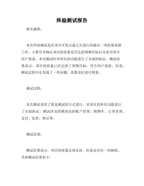 终验测试报告