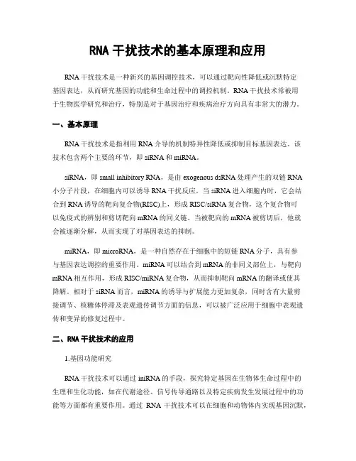 RNA干扰技术的基本原理和应用