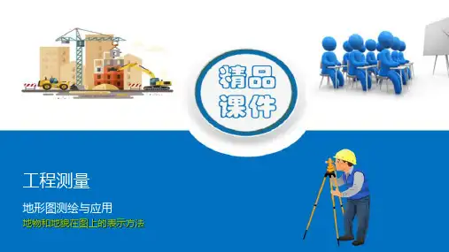 地形图测绘与应用—地物地貌表示方法(工程测量课件)