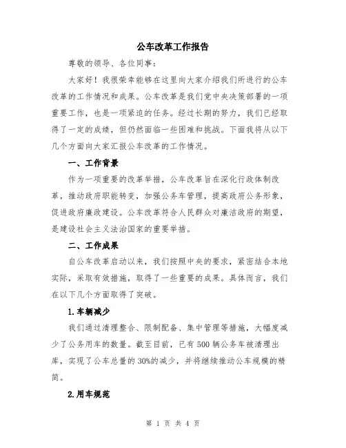 公车改革工作报告