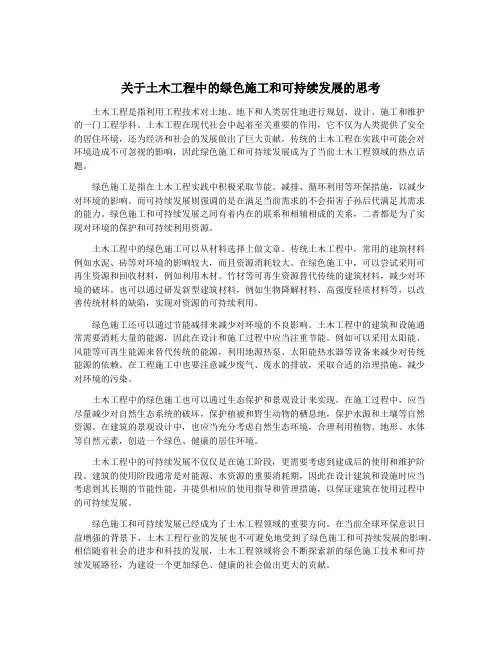 关于土木工程中的绿色施工和可持续发展的思考