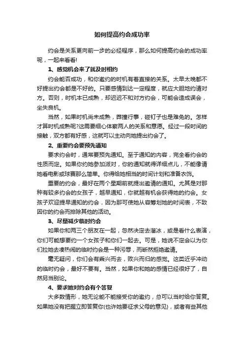 如何提高约会成功率