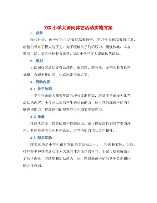 XXX小学大课间体艺活动实施方案