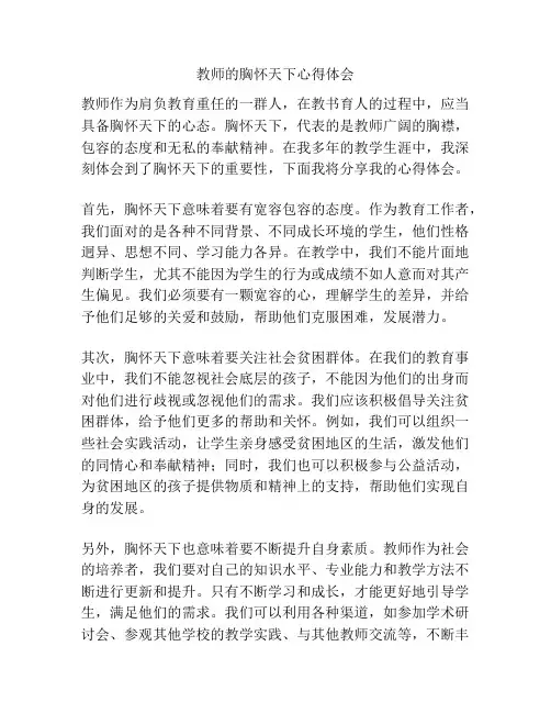 教师的胸怀天下心得体会