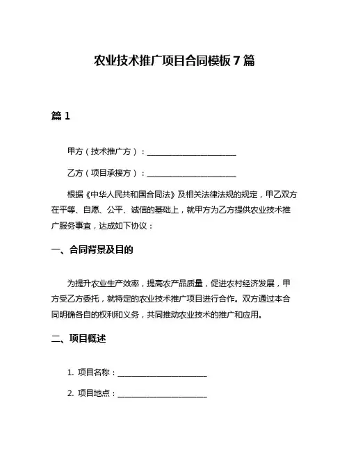 农业技术推广项目合同模板7篇