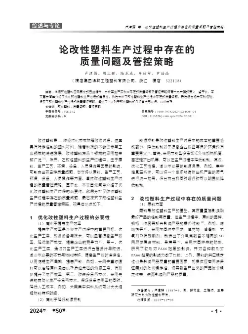 论改性塑料生产过程中存在的质量问题及管控策略