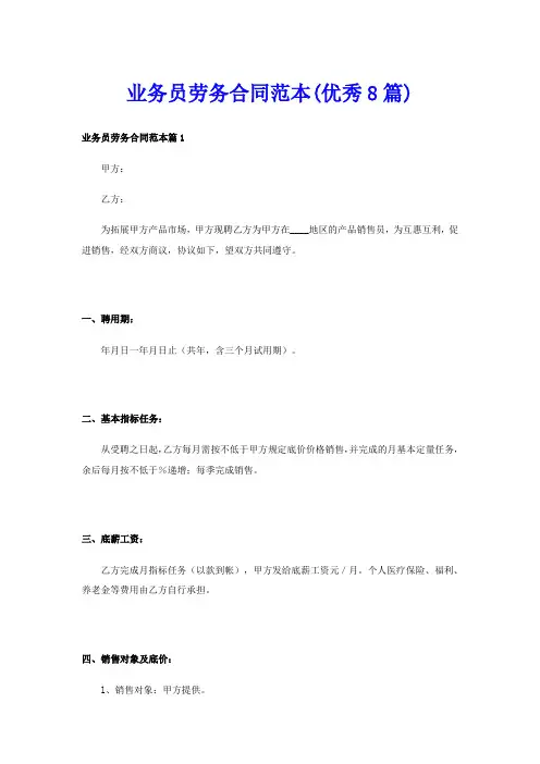 业务员劳务合同范本(优秀8篇)