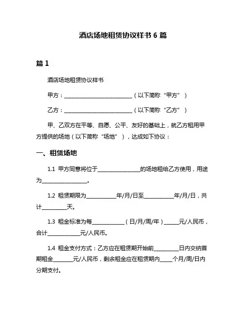 酒店场地租赁协议样书6篇