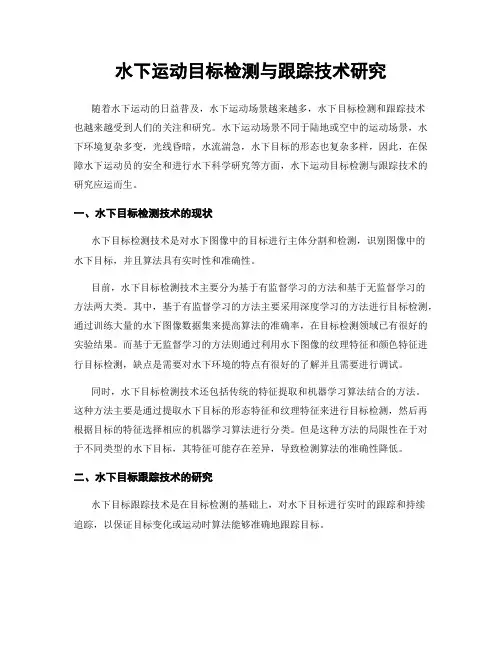 水下运动目标检测与跟踪技术研究