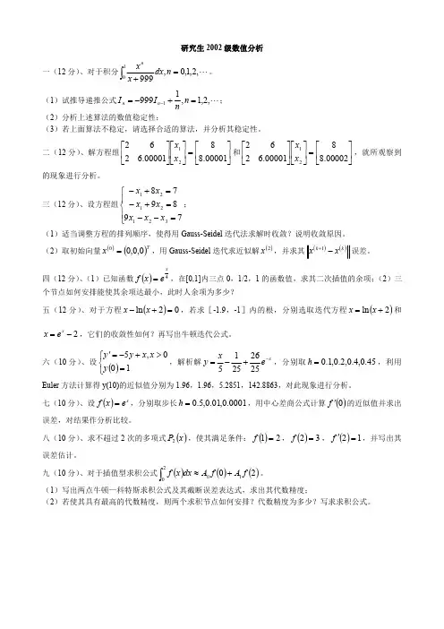 研究生考试数值分析试题