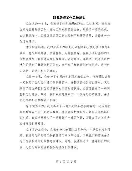 财务助理工作总结范文