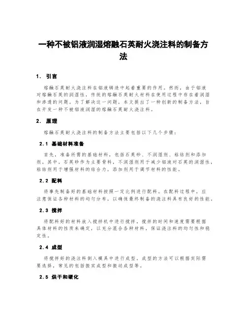 一种不被铝液润湿熔融石英耐火浇注料的制备方法
