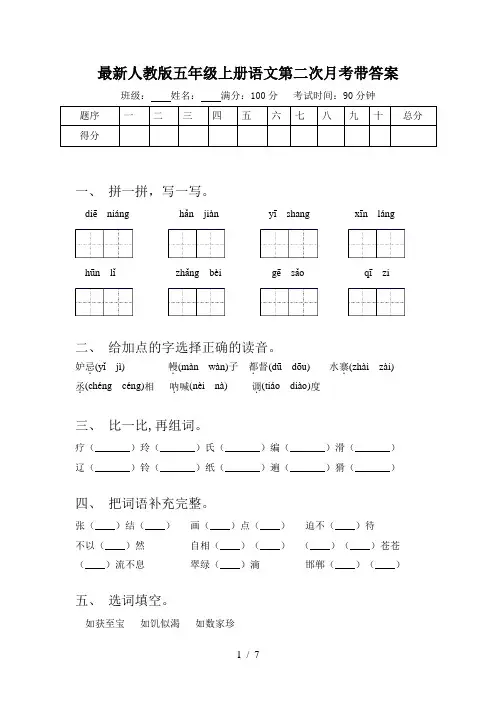 最新人教版五年级上册语文第二次月考带答案