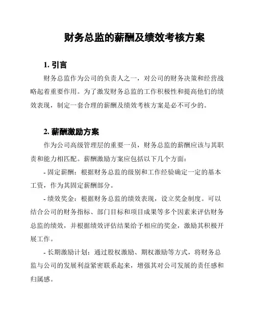 财务总监的薪酬及绩效考核方案