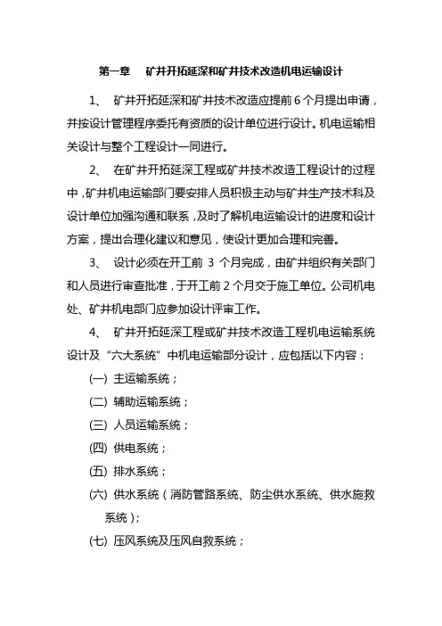 矿井开拓延深和矿井技术改造机电运输设计