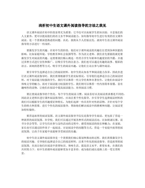 浅析初中生语文课外阅读指导的方法之我见