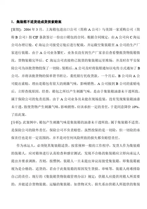 集装箱不适货造成货损索赔案