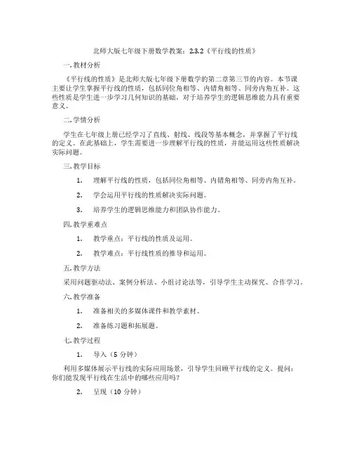 北师大版七年级下册数学教案：2.3.2《平行线的性质》