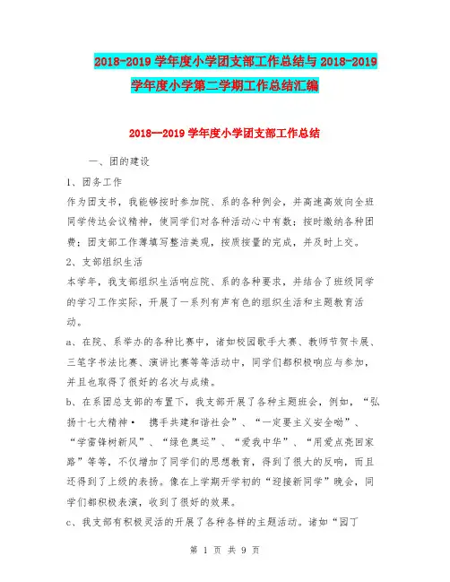 2018-2019学年度小学团支部工作总结与2018-2019学年度小学第二学期工作总结汇编.doc