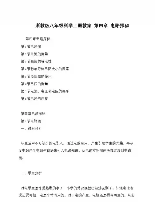 浙教版八年级科学上册教案 第四章 电路探秘