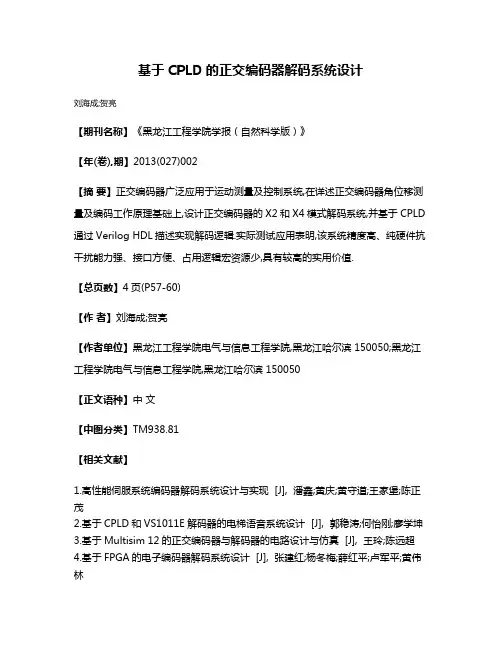 基于CPLD的正交编码器解码系统设计