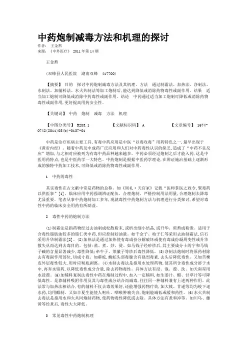 中药炮制减毒方法和机理的探讨