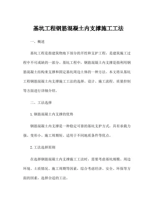 基坑工程钢筋混凝土内支撑施工工法