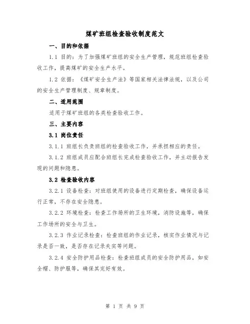 煤矿班组检查验收制度范文(4篇)