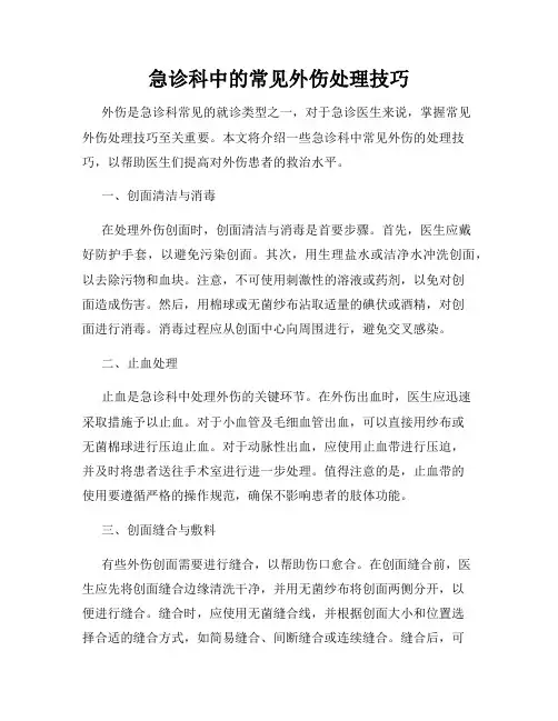 急诊科中的常见外伤处理技巧